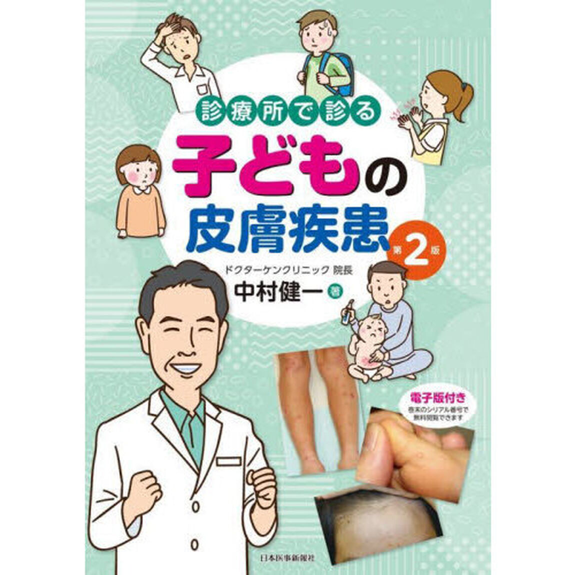 診療所で診る子どもの皮膚疾患「第２版」