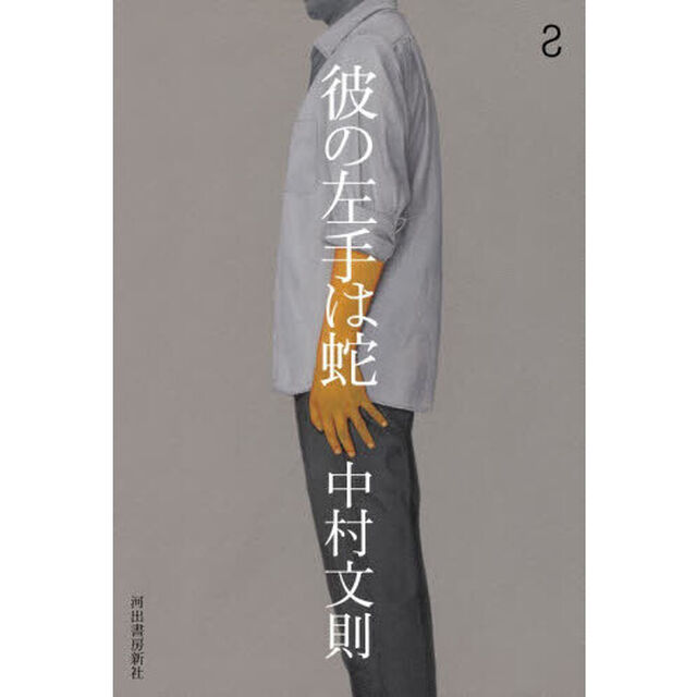 彼の左手は蛇