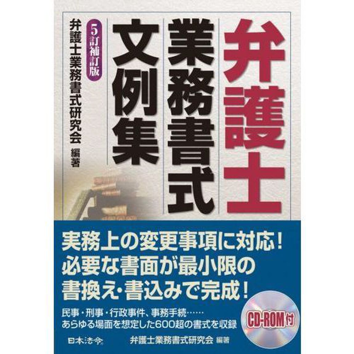 弁護士業務書式文例集「５訂補訂版」