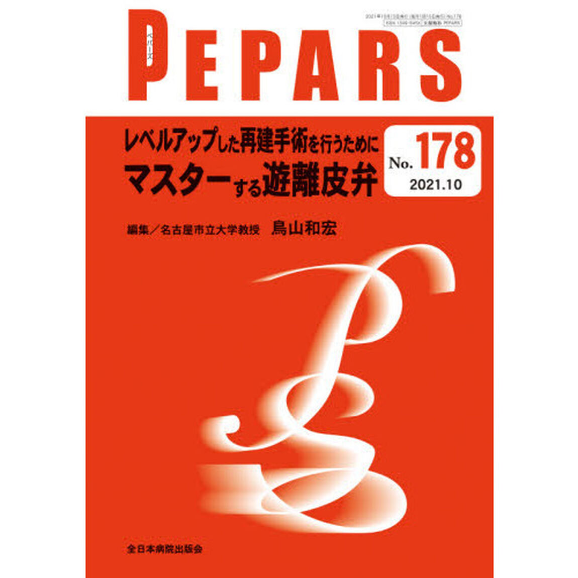 ＰＥＰＡＲＳ　Ｎｏ．１７８（２０２１．１０）「レベルアップした再建手術を行うためにマスターする遊離皮弁」