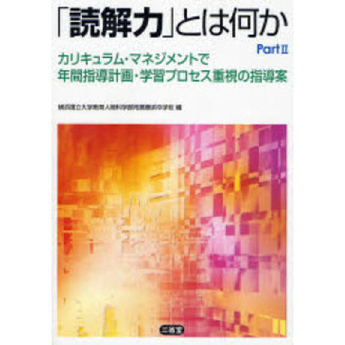 「読解力」とは何か　Ｐａｒｔ２「カリキュラム・マネジメントで年間指導計画・学習プロセス重視の指導案」
