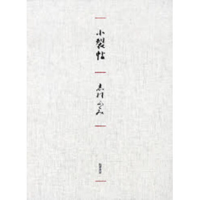小裂帖