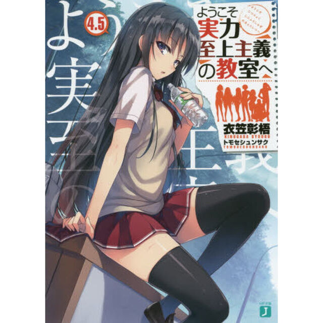 ようこそ実力至上主義の教室へ　４．５
