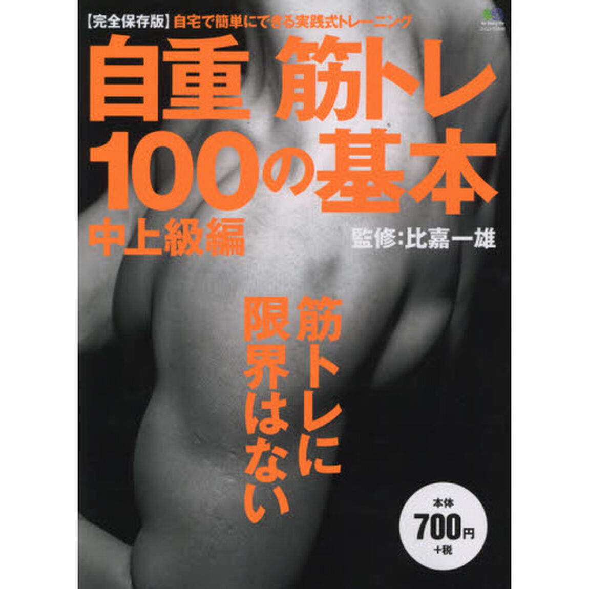 自重筋トレ１００の基本　中上級編「筋トレに限界はない」