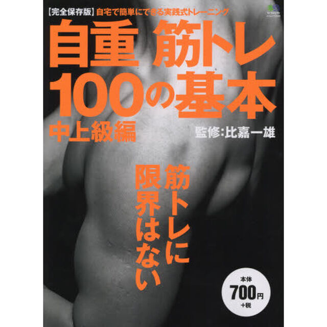 自重筋トレ１００の基本　中上級編「筋トレに限界はない」