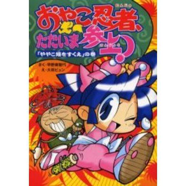 おやこ忍者、ただいま参上！　「ややこ姫をすくえ」の巻