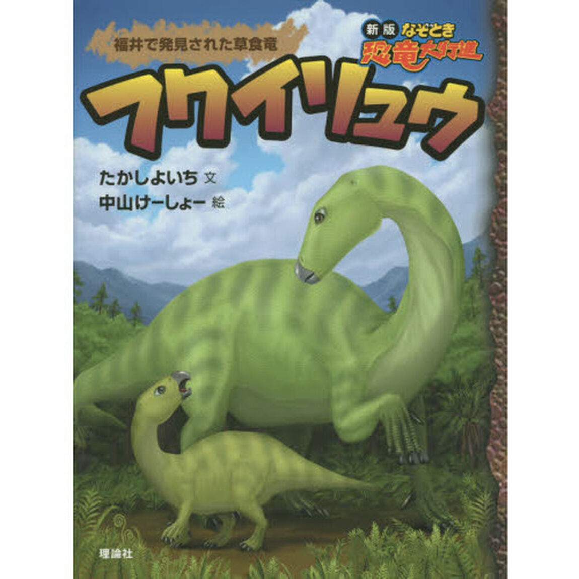 フクイリュウ　福井で発見された草食竜