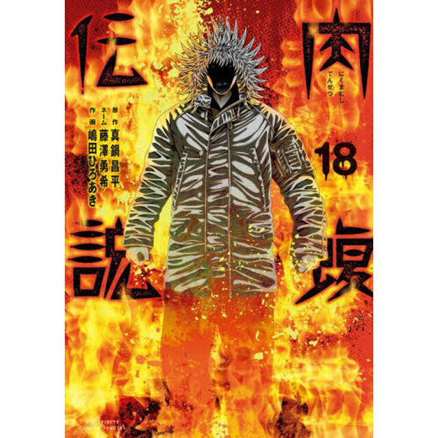 闇金ウシジマくん外伝肉蝮伝説　１８