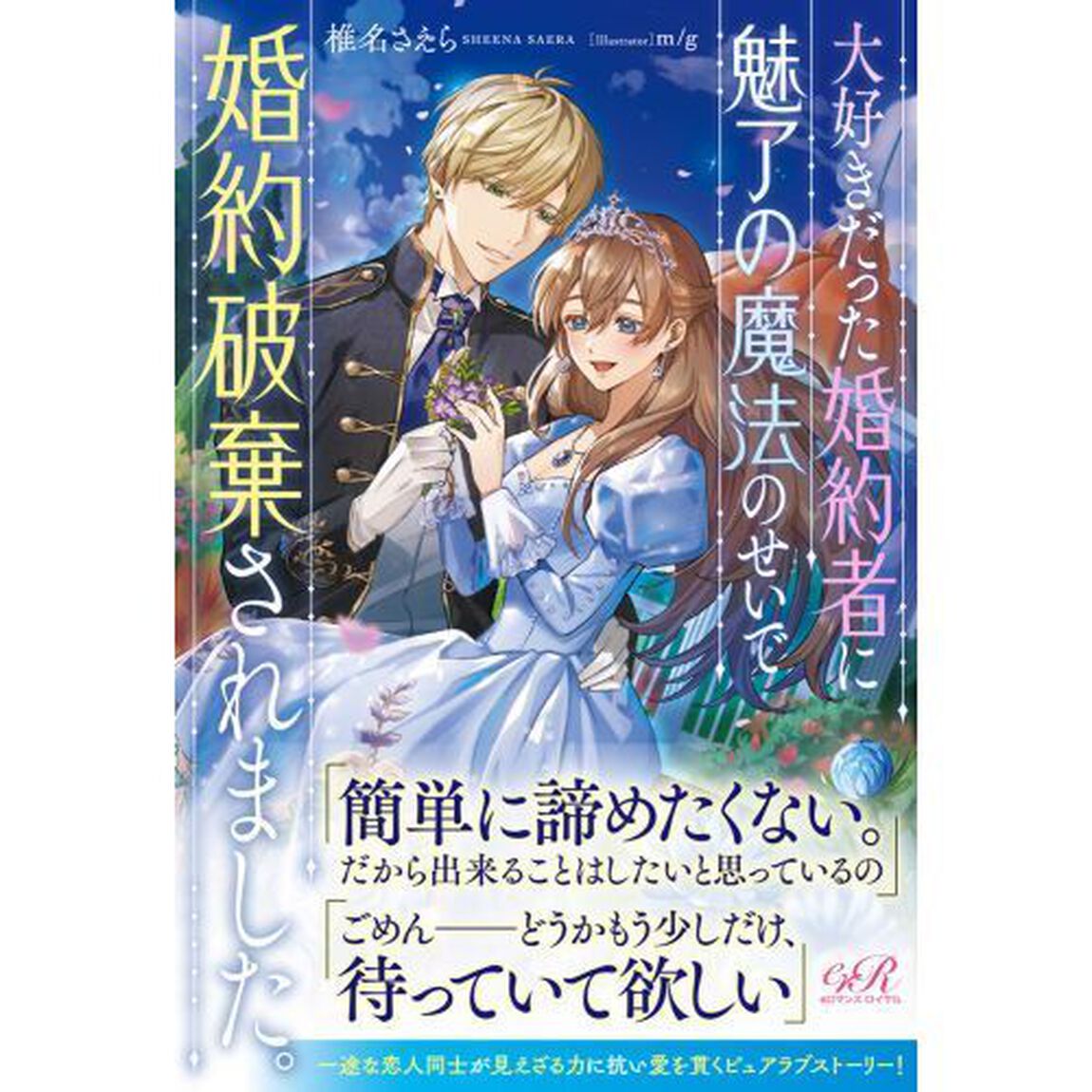 大好きだった婚約者に魅了の魔法のせいで婚約破棄されました。