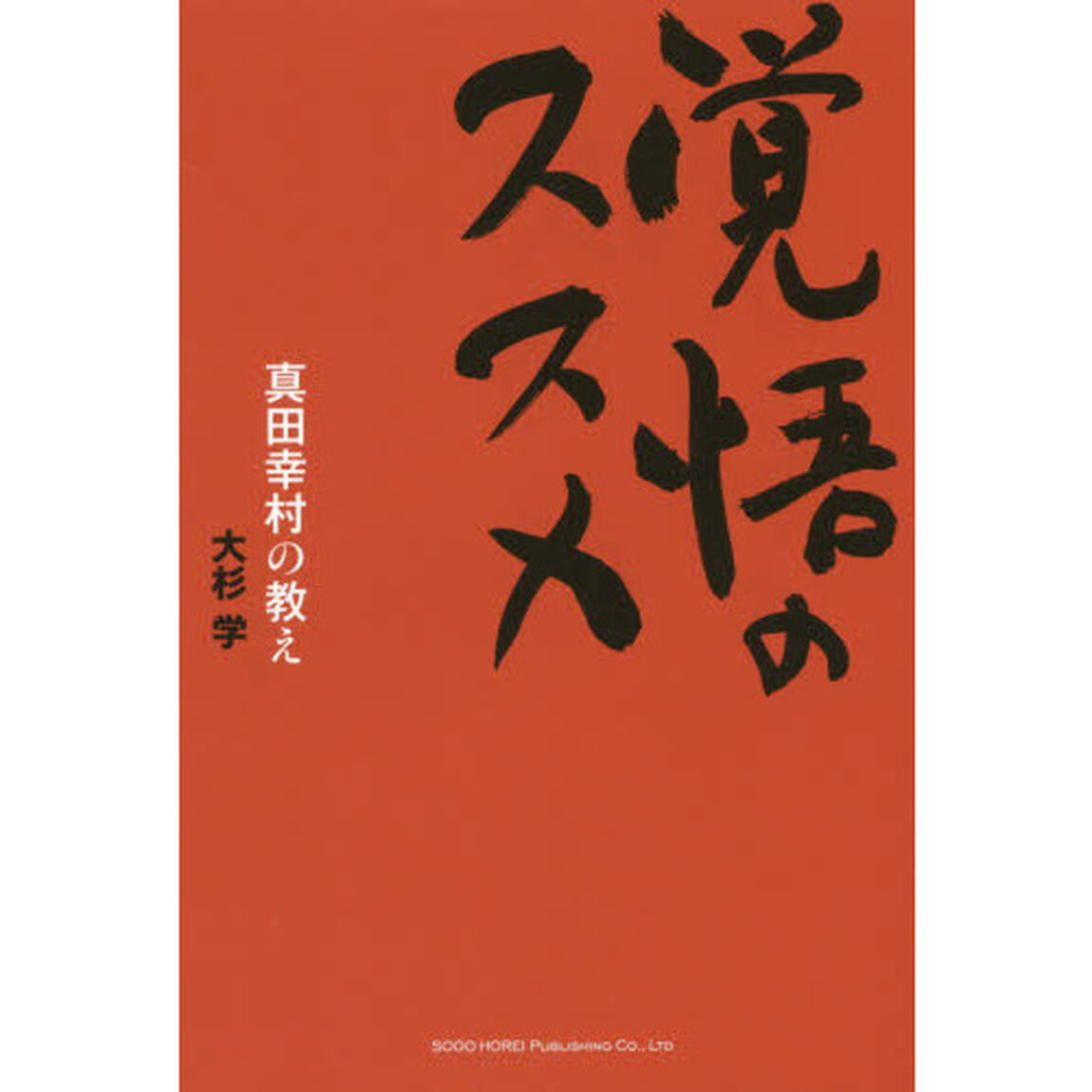 覚悟のススメ　真田幸村の教え
