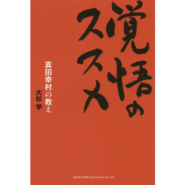 覚悟のススメ　真田幸村の教え