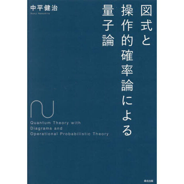 図式と操作的確率論による量子論