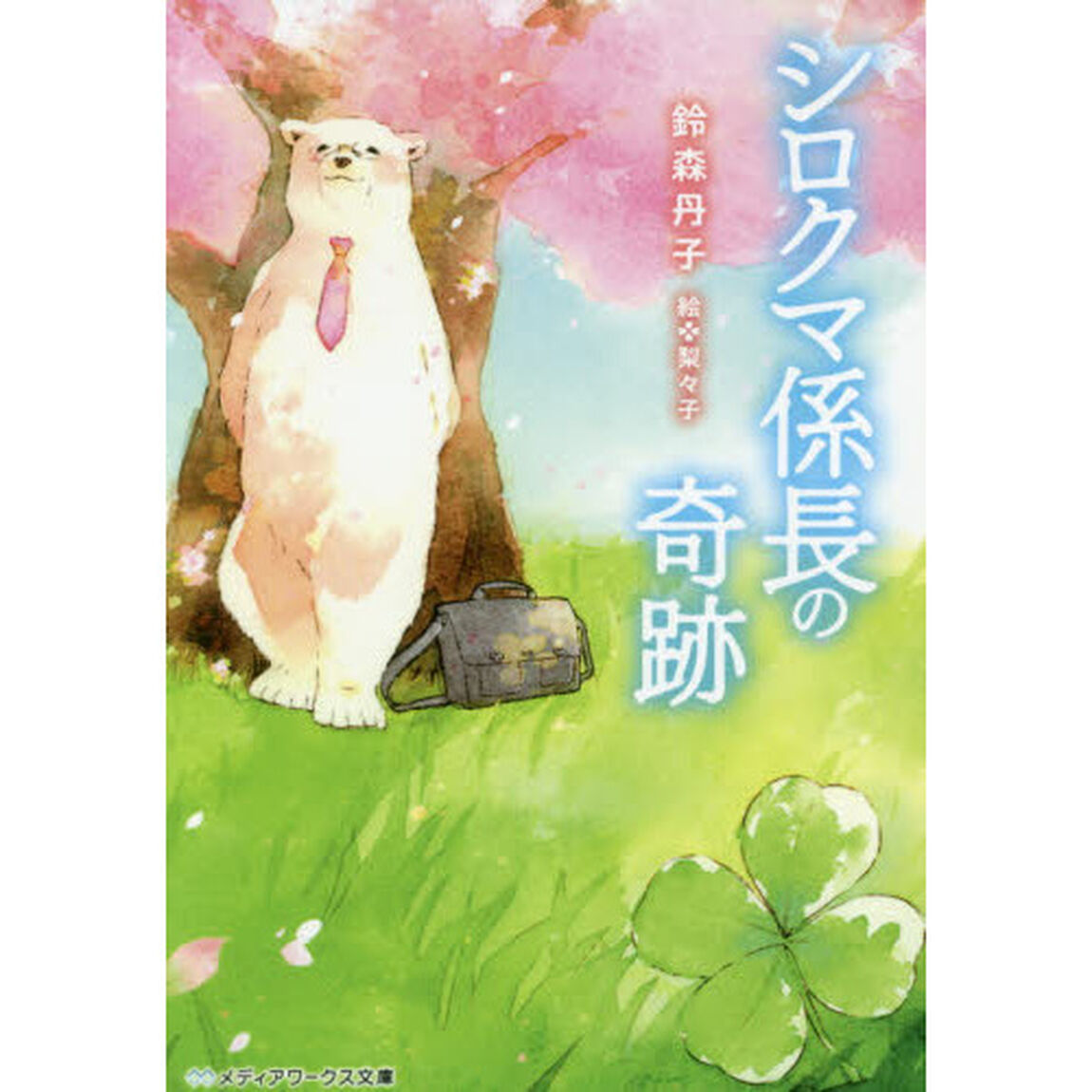 シロクマ係長の奇跡