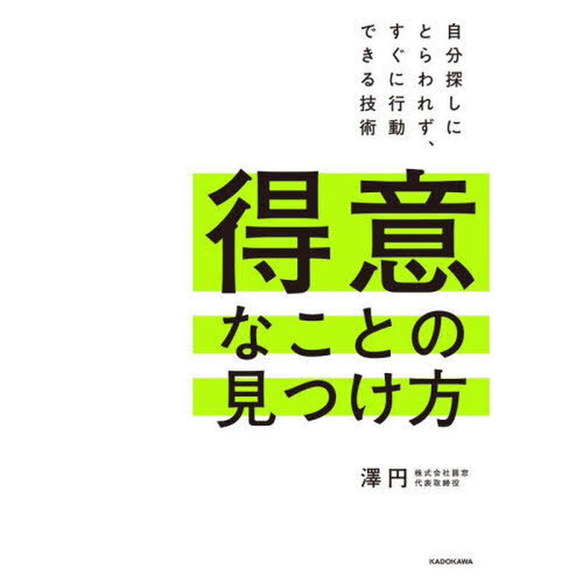 得意なことの見つけ方　自分探しにとらわれず、すぐに行動できる技術