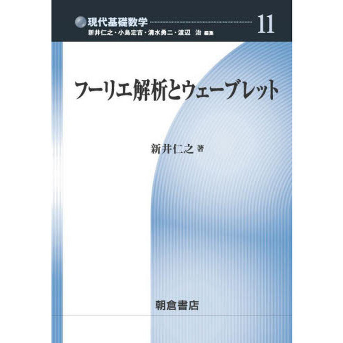 フーリエ解析とウェーブレット