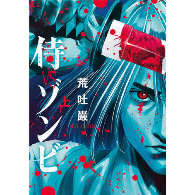 侍ＶＳゾンビ　上