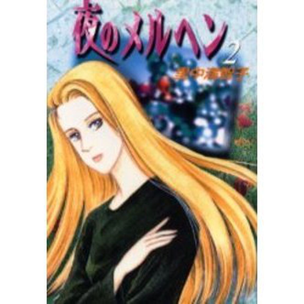 夜のメルヘン　２