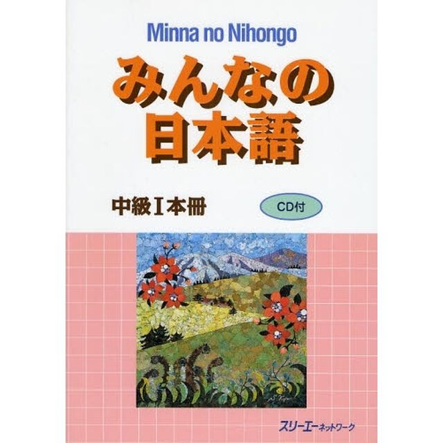 みんなの日本語中級〈1〉本冊