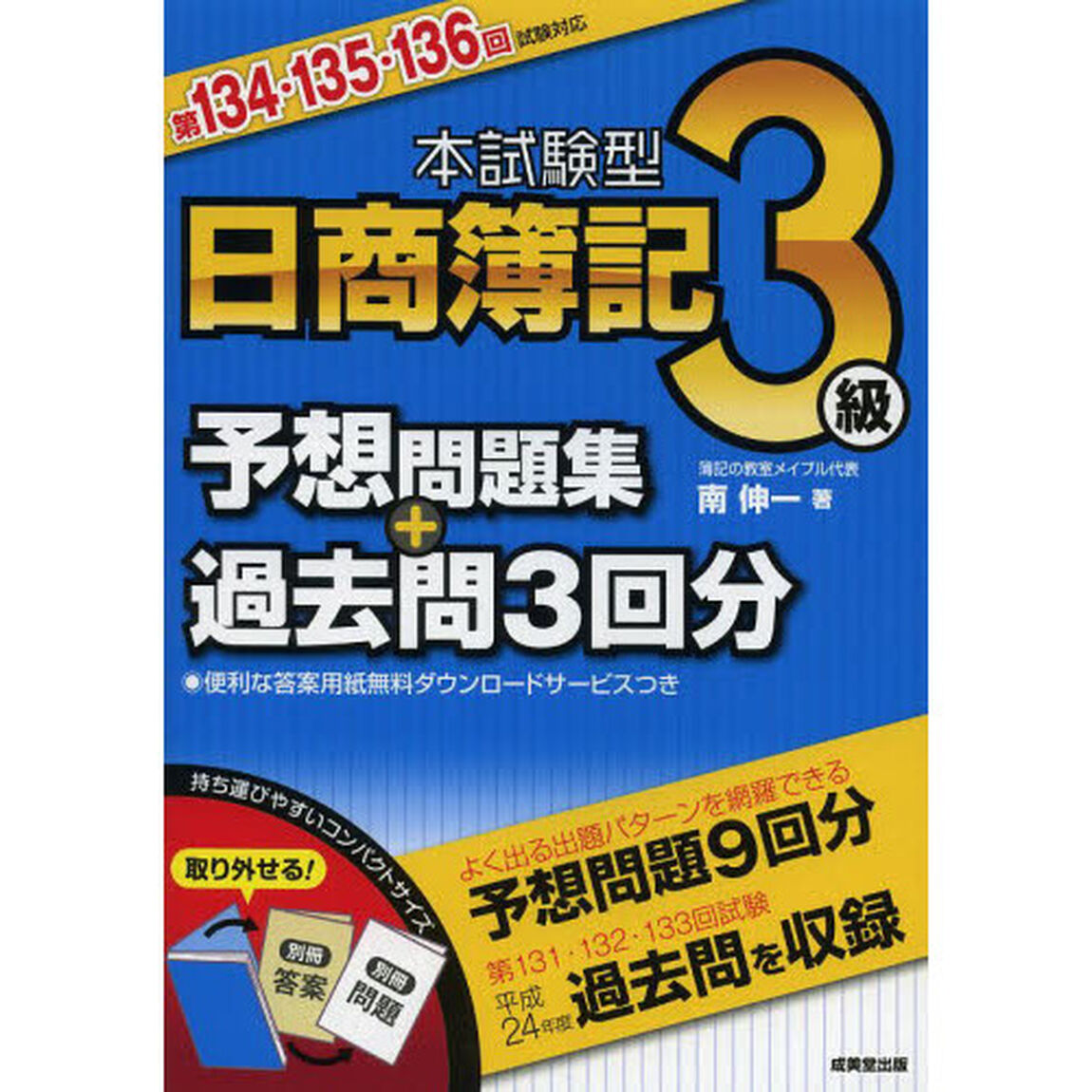 本試験型 日商簿記3級予想問題集+過去問3回分 第134・135・136回試験対応