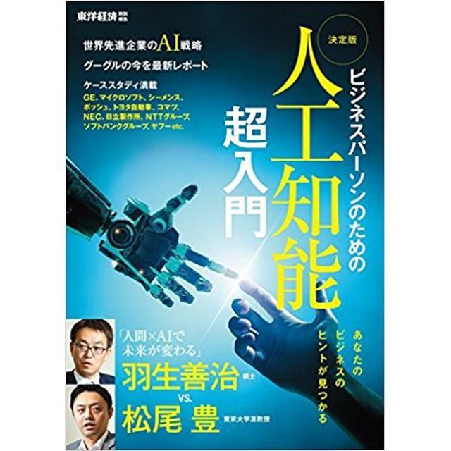 決定版人工知能超入門　ビジネスパーソンのための　ビジネスに役立つＡＩ戦略満載　対談羽生善治棋士ｖｓ．松尾豊准教授