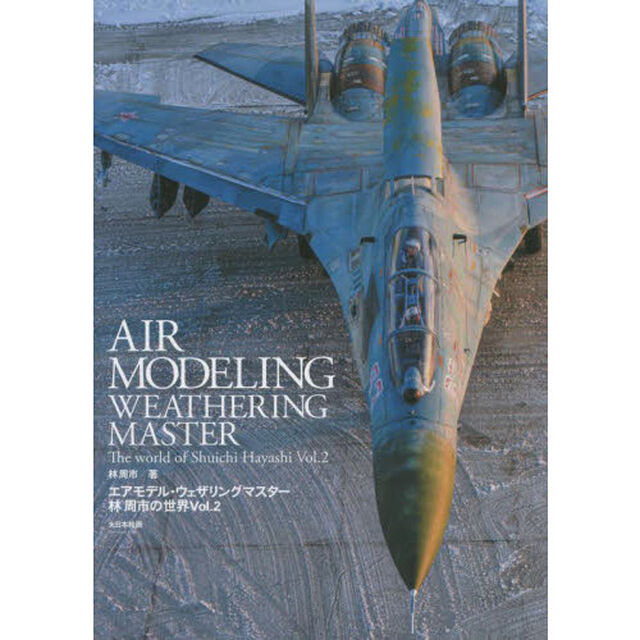 エアモデル・ウェザリングマスター林周市の世界　Ｖｏｌ．２