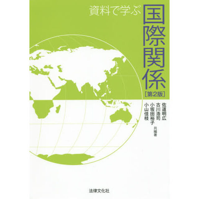 資料で学ぶ国際関係「第２版」