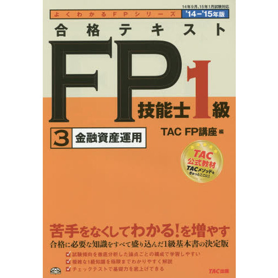 合格テキスト FP技能士1級 (3) 金融資産運用 2014-2015年 (よくわかるFPシリーズ)「金融資産運用」