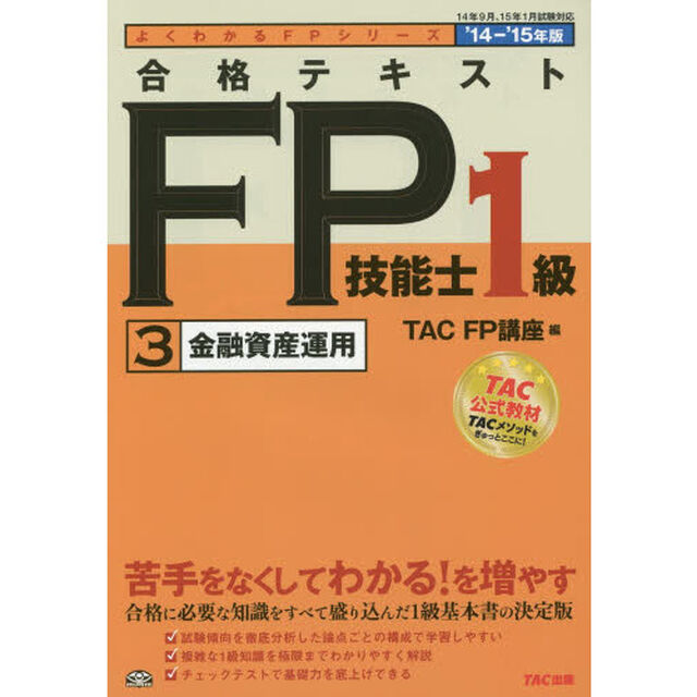 合格テキスト FP技能士1級 (3) 金融資産運用 2014-2015年 (よくわかるFPシリーズ)「金融資産運用」