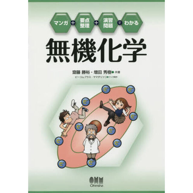 マンガ＋要点整理＋演習問題でわかる無機化学