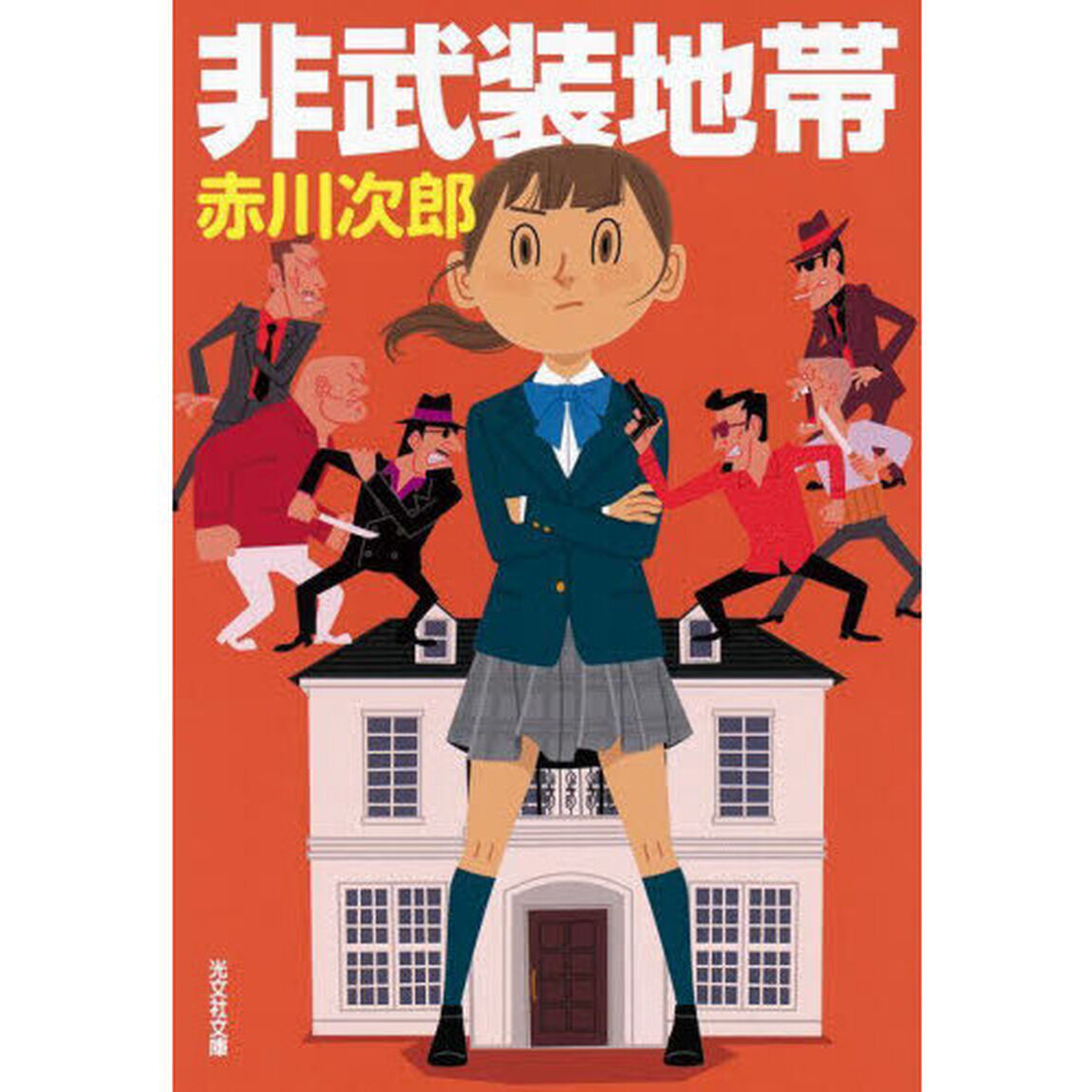 非武装地帯