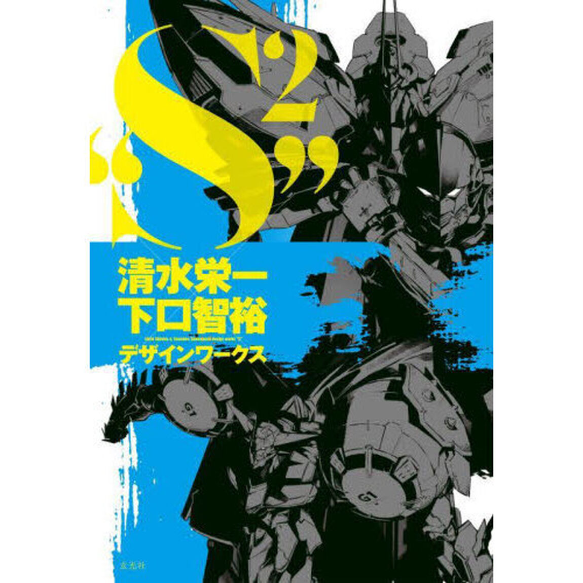 清水栄一&times;下口智裕デザインワークス&ldquo;Ｓ〔２〕&rdquo;