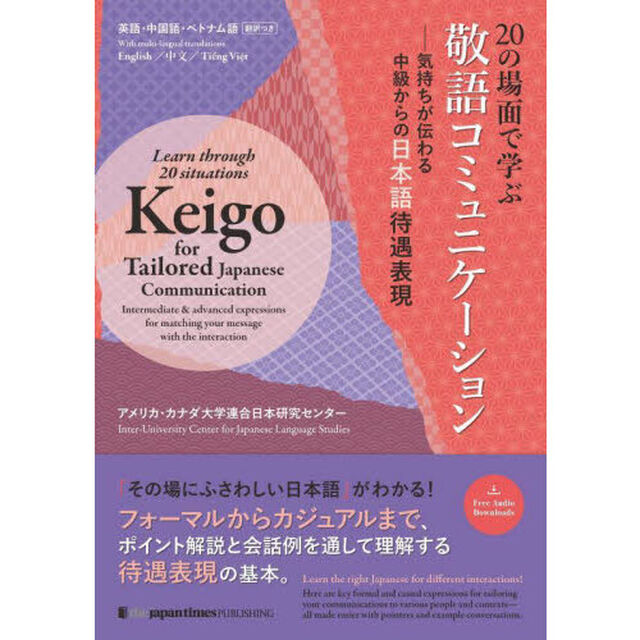 ２０の場面で学ぶ敬語コミュニケーション　気持ちが伝わる中級からの日本語待遇表現