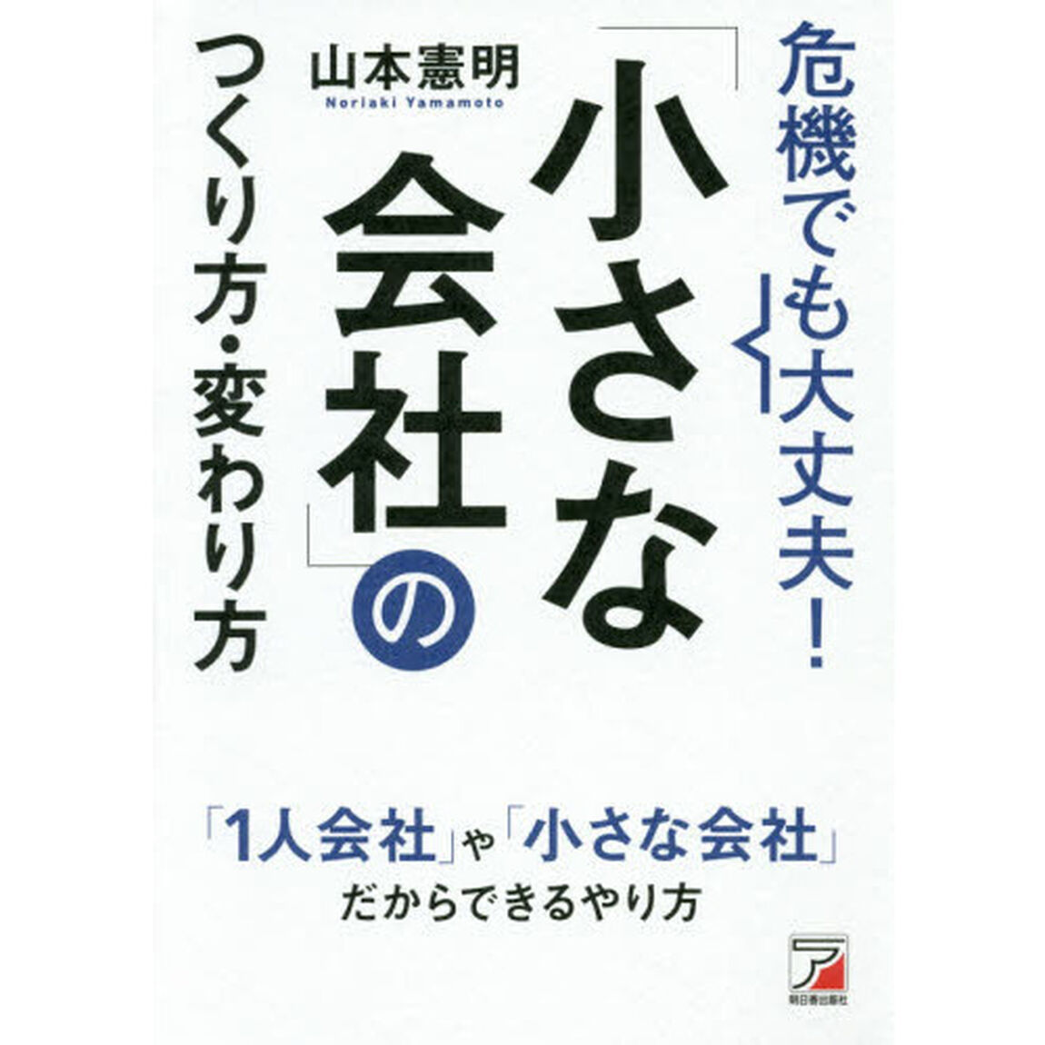 危機でも大丈夫！「小さな会社」のつくり方・変わり方