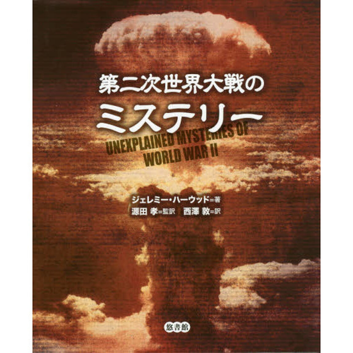 第２次世界大戦のミステリー