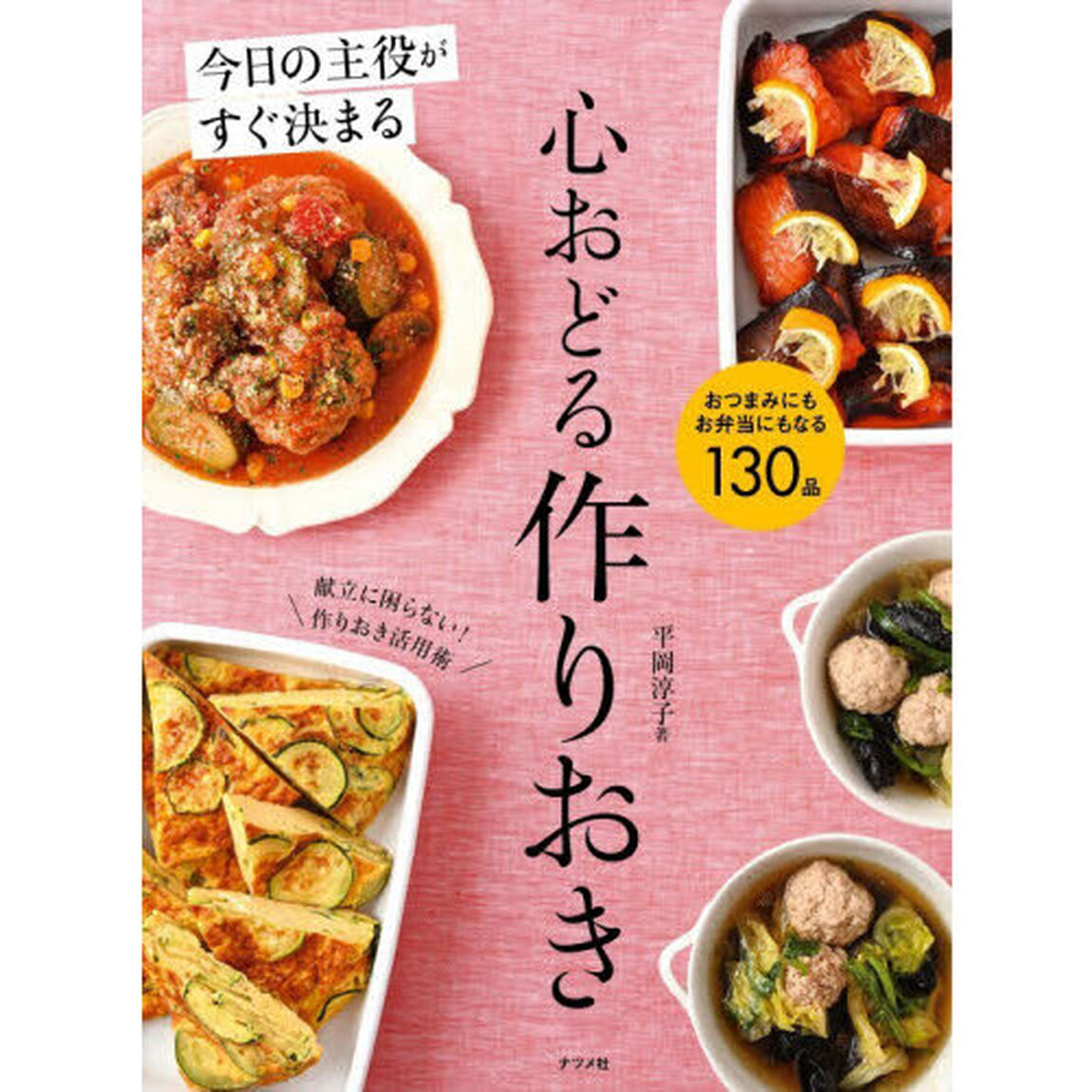 今日の主役がすぐ決まる心おどる作りおき　おつまみにもお弁当にもなる１３０品
