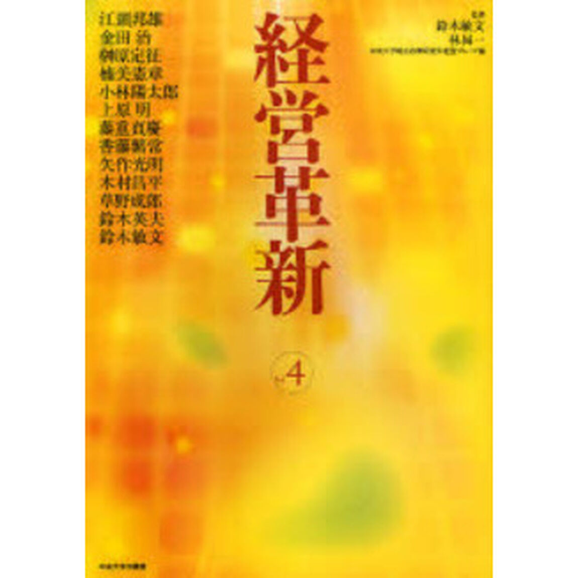 経営革新　Ｖｏｌ．４
