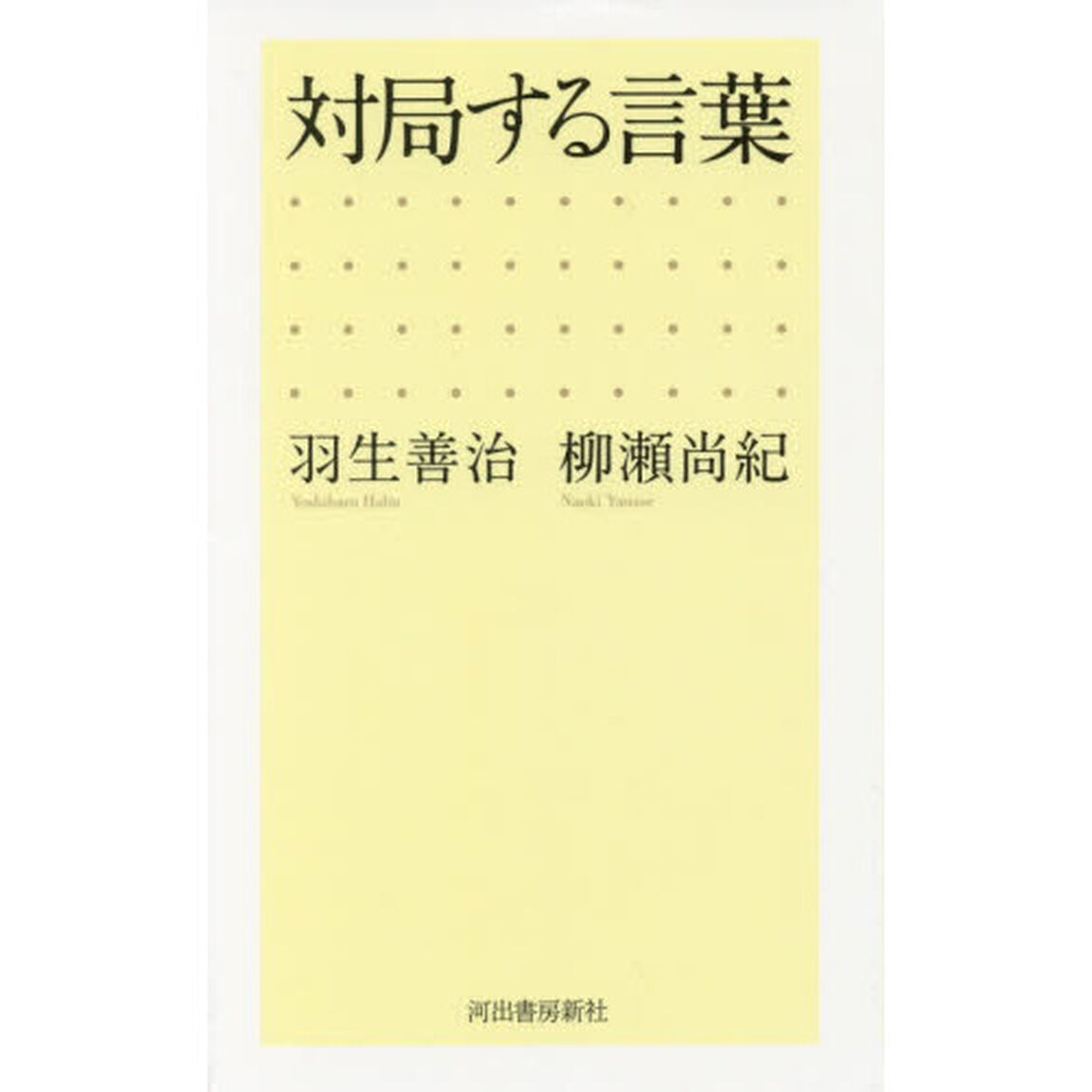 対局する言葉