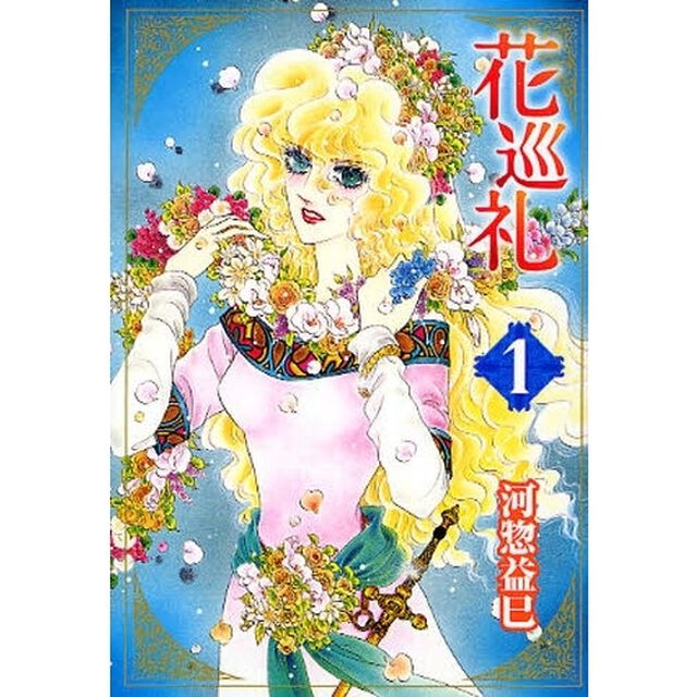 花巡礼　第１巻