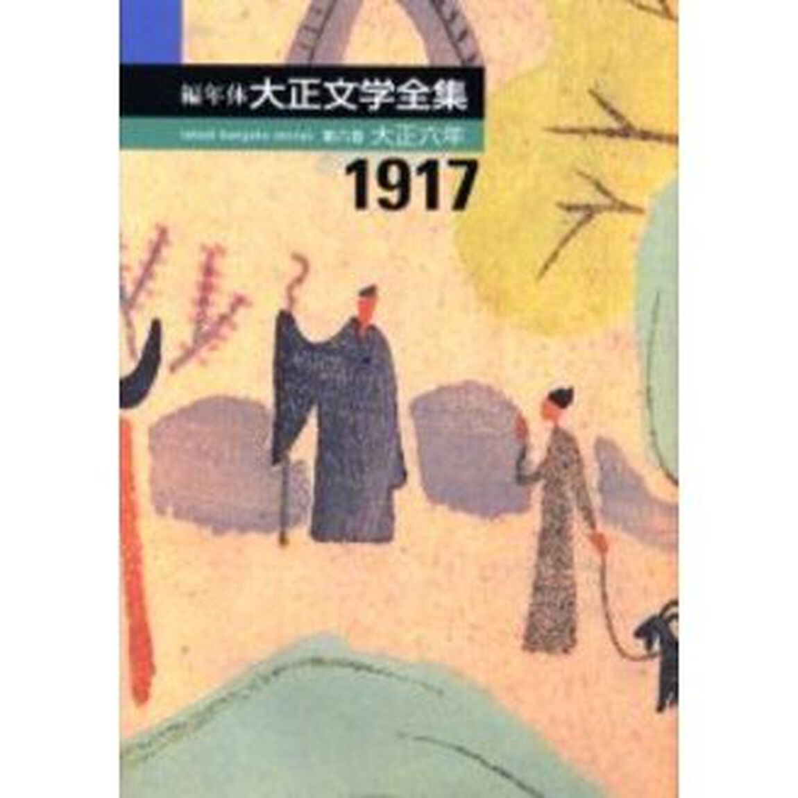 編年体大正文学全集　第６巻「大正六年　１９１７」