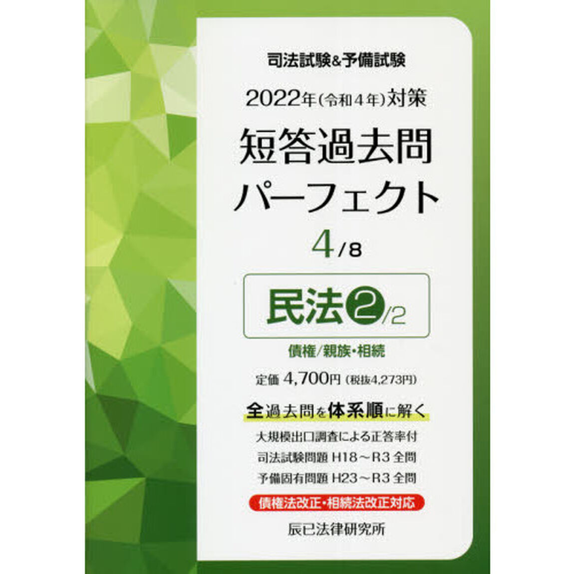 司法試験＆予備試験短答過去問パーフェクト　全過去問を体系順に解く　２０２２年対策４「民法　２」