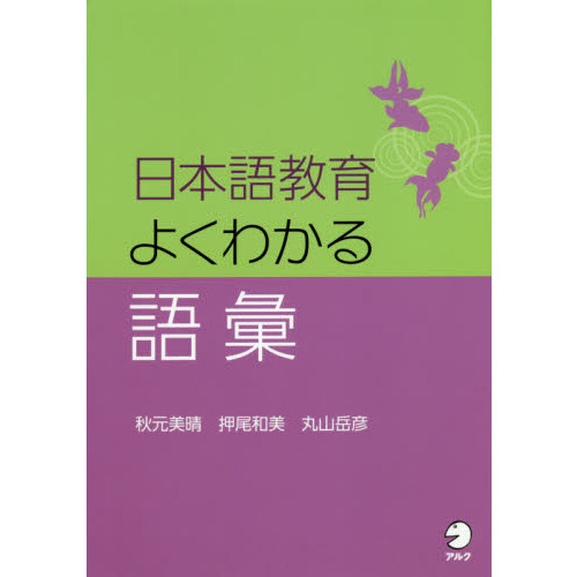 日本語教育よくわかる語彙