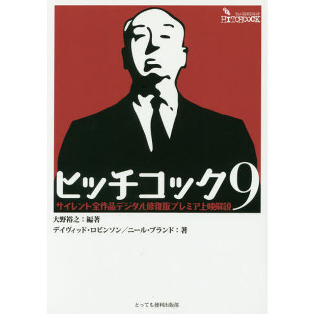 ヒッチコック９　サイレント全作品デジタル修復版プレミア上映解説