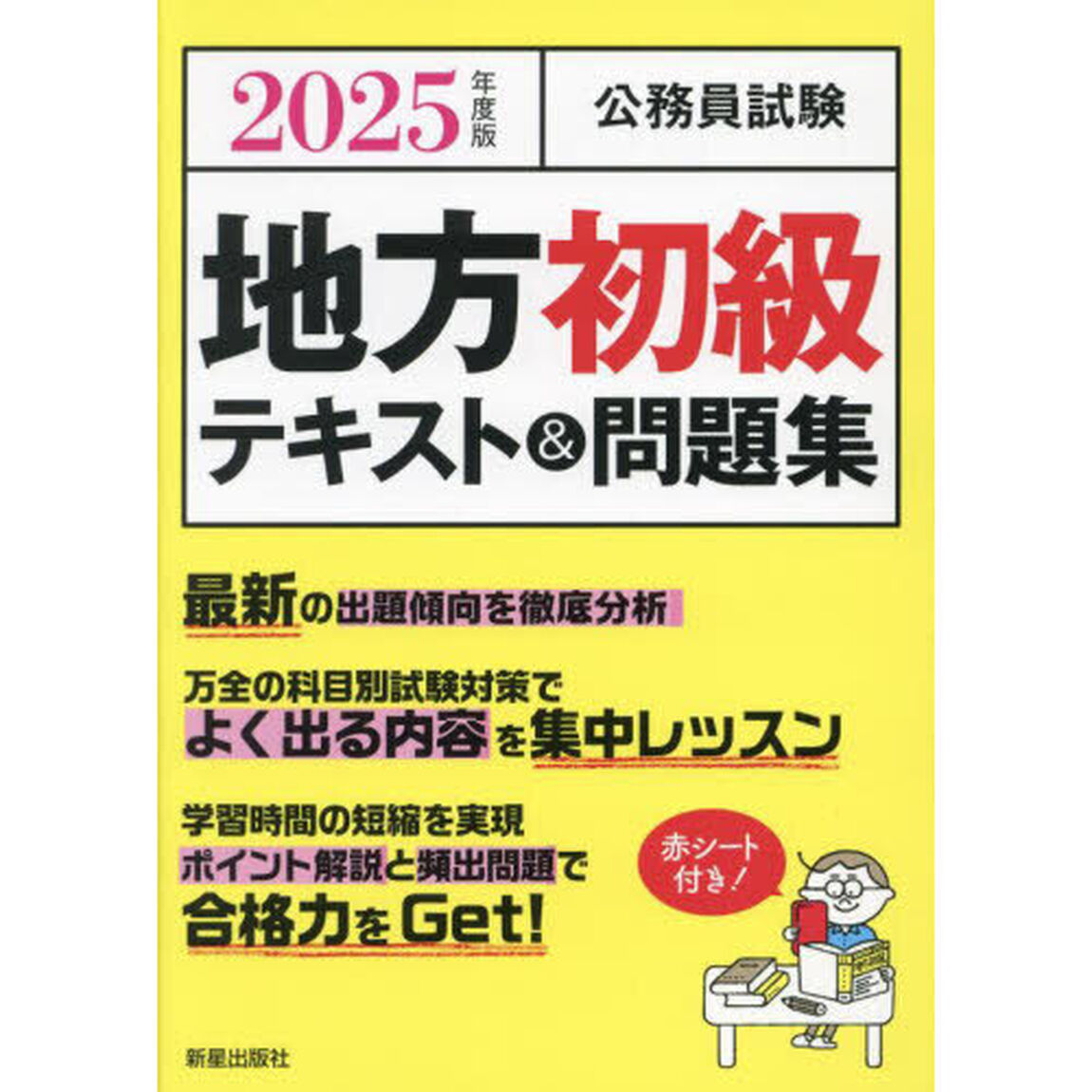公務員試験地方初級テキスト＆問題集　２０２５年度版