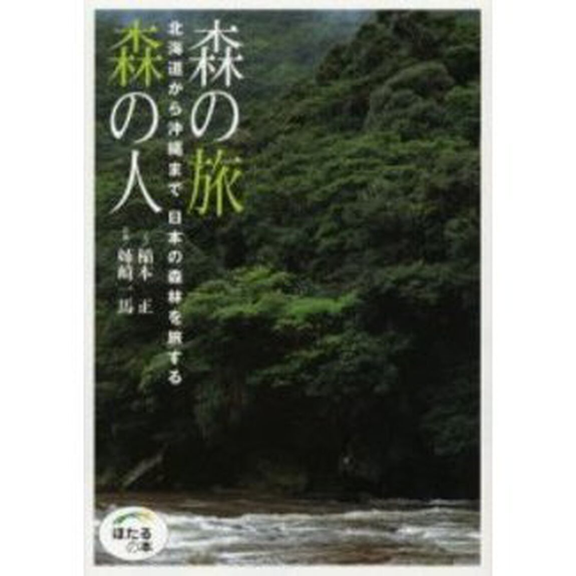 森の旅森の人　北海道から沖縄まで日本の森林を旅する　軽装版