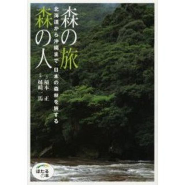 森の旅森の人　北海道から沖縄まで日本の森林を旅する　軽装版