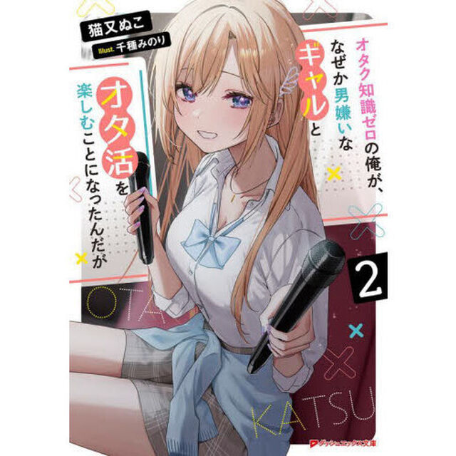 オタク知識ゼロの俺が、なぜか男嫌いなギャルとオタ活を楽しむことになったんだが　２