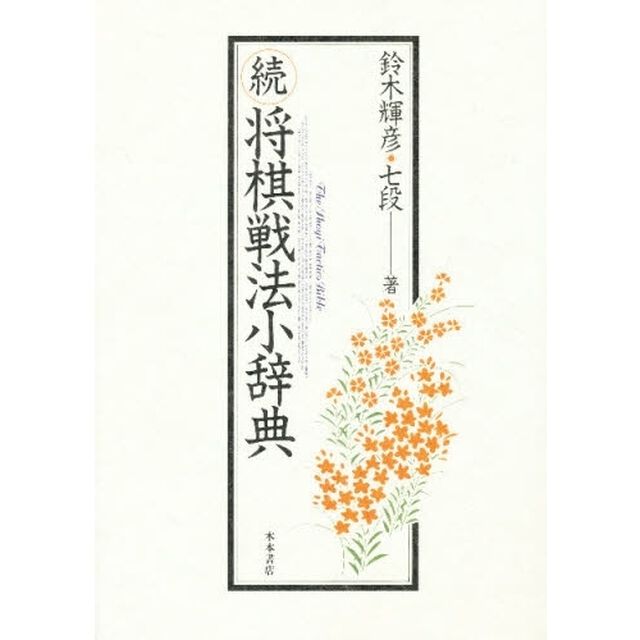 将棋戦法小辞典　続