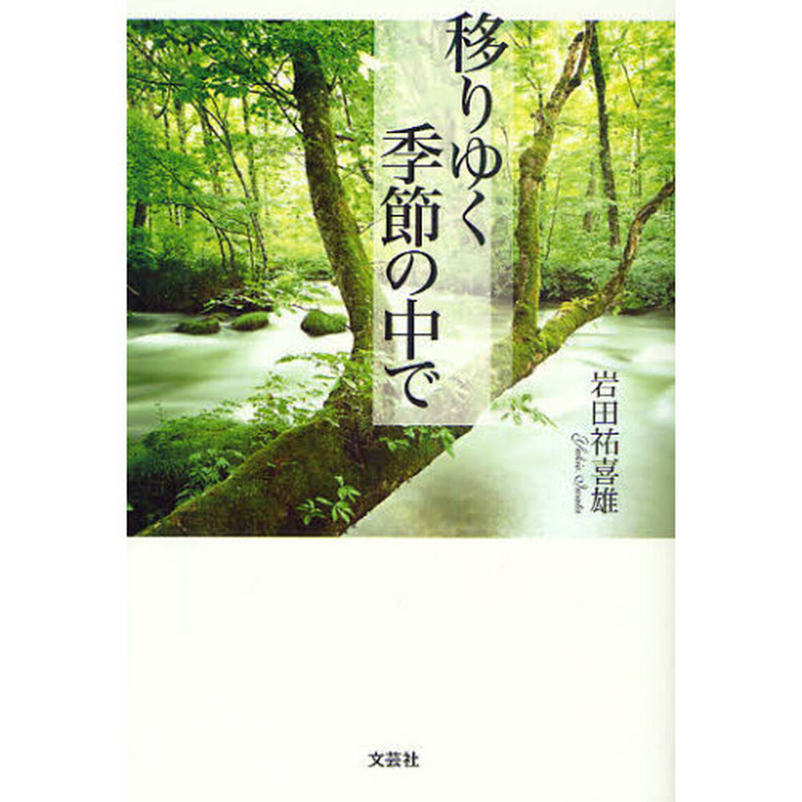 移りゆく季節の中で