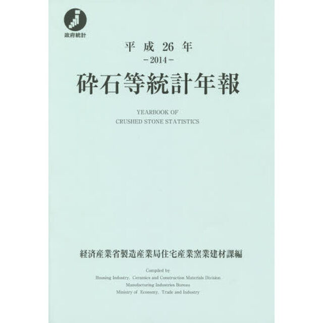 砕石等統計年報　平成２６年