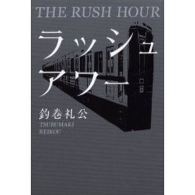 ラッシュアワー